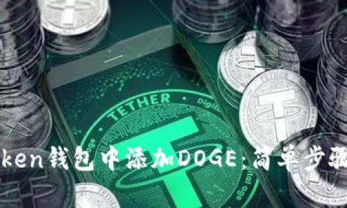 如何在imToken钱包中添加DOGE：简单步骤与实用技巧