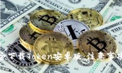 如何安全下载Token安卓版：