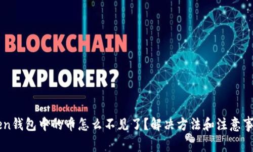 imToken钱包中的币怎么不见了？解决方法和注意事项详解