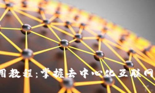 Web3使用教程：掌握去中心化互联网的第一步
