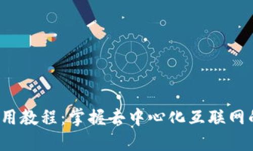 Web3使用教程：掌握去中心化互联网的第一步