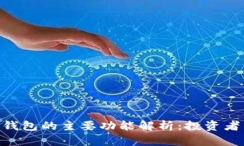 imToken钱包的主要功能解析：投资者的新选择