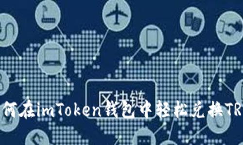 如何在imToken钱包中轻松兑换TRX？