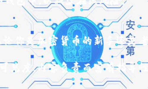 biao ti/biao ti：轻松申请USDT钱包的终极指南：从新手到专家一步到位

USDT钱包, 申请钱包, 加密货币, 数字资产/guanjianci

引言
在数字货币日益普及的今天，USDT作为一种稳定币，成为了许多人投资和交易的首选。但要参与这一块领域，首先你需要一个安全且便捷的USDT钱包。本文将一步一步带你了解如何申请USDT钱包，让你轻松进入数字资产的世界。

USDT是什么？
USDT（Tether）是一种与美元挂钩的稳定币，旨在提供数字货币的稳定性。它的价值通常保持在1美元左右，这使得它在加密交易市场中扮演了重要的角色。在进行加密交易、投资或转账之前，拥有一个USDT钱包势在必行。

USDT钱包的类型
在申请USDT钱包之前，首先需要了解可选的几种钱包类型：
ul
    listrong热钱包：/strong通过互联网连接的在线钱包，方便快捷，但安全性相对较低。/li
    listrong冷钱包：/strong离线存储的钱包，更加安全，适合长期保存资产。/li
    listrong移动钱包：/strong应用程序形式的热钱包，适合日常交易使用，兼顾便捷和安全。/li
    listrong硬件钱包：/strong专门的设备，能提供最高级别的安全性，适合大额资金的持有者。/li
/ul

选择合适的USDT钱包
在选择USDT钱包时，有几个因素需要考虑：
ul
    listrong安全性：/strong查阅用户评论和安全记录，选择声誉好、技术先进的钱包。/li
    listrong用户体验：/strong操作界面友好程度对新手尤为重要，确保你能轻松找到所需的功能。/li
    listrong支持多种币种：/strong选择可以存储多种加密货币的钱包，以便于资产管理。/li
    listrong手续费：/strong了解交易和存取款的费用，寻求透明的收费政策。/li
/ul

申请USDT钱包的步骤
一旦你选择了合适的钱包类型，就可以按照以下步骤申请：
ol
    listrong访问钱包官网：/strong确保访问的是官方渠道，以保障安全性。/li
    listrong注册账户：/strong提供必要的个人信息，如电子邮件地址、手机号等，并设置强密码。/li
    listrong进行身份验证：/strong在许多平台上，你可能需要进行身份验证，确保账户安全。/li
    listrong下载移动应用：/strong如果你选择的是移动钱包，请在应用商店下载并安装相应的应用。/li
    listrong备份助记词：/strong在创建钱包时，你将获得一组助记词，请务必将其妥善保管，这是你的资产恢复凭证。/li
/ol

正在使用你的USDT钱包
设置完USDT钱包后，如何使用呢？以下是一些常见的操作：
ul
    listrong接收USDT：/strong获取你的钱包地址，分享给转账方即可。/li
    listrong发送USDT：/strong在钱包中选择“发送”功能，输入接收方地址和金额，确认交易。/li
    listrong查看余额：/strong定期查看钱包的余额，了解你的资产状况。/li
/ul

安全性与风险管理
虽然USDT钱包为你提供了方便，但安全依然是重中之重。
确保定期更改密码，启用两步验证，并小心钓鱼网站和恶意链接。同时，可以考虑将大部分资产存储在冷钱包中，以减少在线风险。

结论
申请和使用USDT钱包并不是一件复杂的事情，通过本文的详细指南，你应该能够顺利完成这一过程。无论你是加密货币的新手还是老手，选择一个合适的钱包和妥善管理你的资产都是至关重要的。希望你在数字资产的旅程中一帆风顺！

这篇文章提供了一种易于理解、结构清晰的方式来指导读者申请USDT钱包，并通过的和关键词提高了可见度。内容负责而富有指导性，确保读者能在此过程中获得所需的信息。