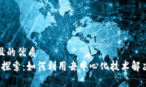 思考一个且的优质
Web3项目探索：如何利用去中心化技术解决现实问题