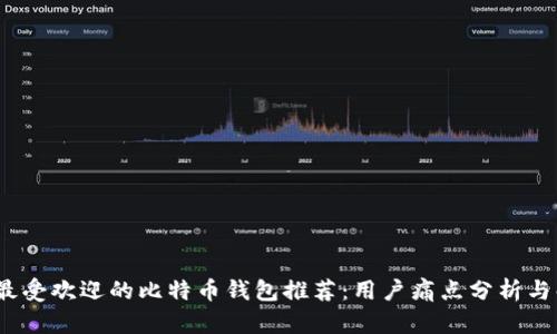 2023年最受欢迎的比特币钱包推荐：用户痛点分析与解决方案