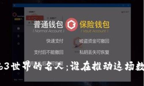 探索Web3世界的名人：谁在推动这场数字革命？