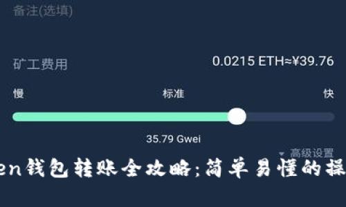imToken钱包转账全攻略：简单易懂的操作指南