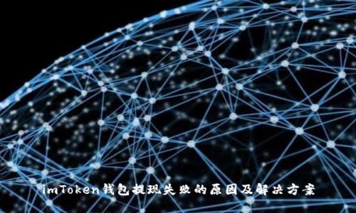 imToken钱包提现失败的原因及解决方案