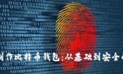 如何自己制作比特币钱包：从基础到安全的全面