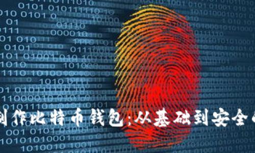如何自己制作比特币钱包：从基础到安全的全面指南