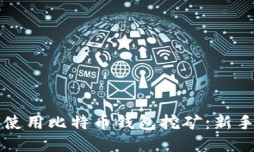 如何使用比特币钱包挖矿：新手指南