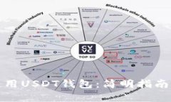 如何有效使用USDT钱包：简明指南与实用技巧