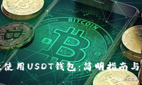 如何有效使用USDT钱包：简明指南与实用技巧