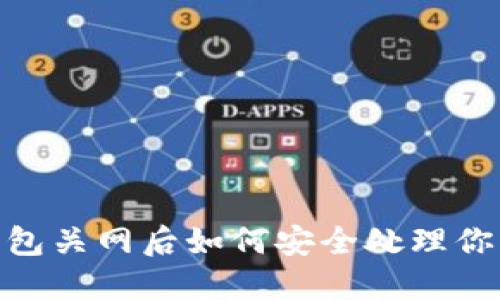 imToken钱包关网后如何安全处理你的数字资产