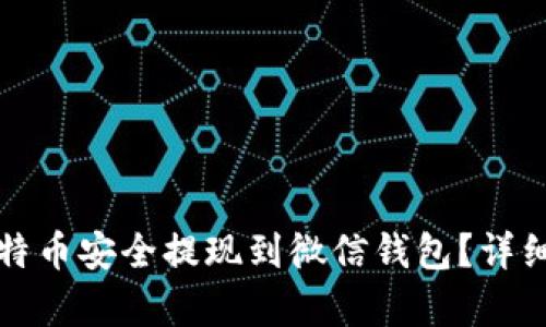 如何将比特币安全提现到微信钱包？详细步骤解析