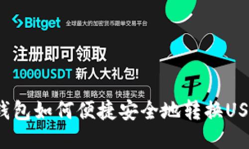 TP钱包如何便捷安全地转换USDT？