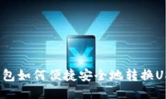 TP钱包如何便捷安全地转换USDT？