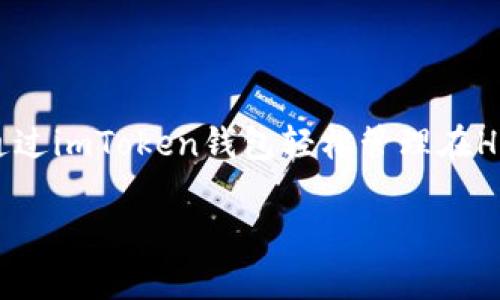 是的，imToken钱包支持HECO（Hashimoto Ethereum Consensus Optimization），这是一个基于以太坊的高性能公链平台。用户可以通过imToken钱包轻松管理在HECO网络上的数字资产。此外，HECO生态中有许多去中心化金融（DeFi）项目和其他应用，用户可以在imToken钱包中访问和使用这些功能。

如果您有其他关于imToken钱包或HECO的问题，欢迎随时提问！