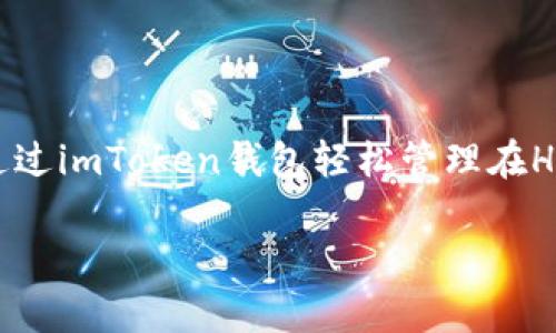 是的，imToken钱包支持HECO（Hashimoto Ethereum Consensus Optimization），这是一个基于以太坊的高性能公链平台。用户可以通过imToken钱包轻松管理在HECO网络上的数字资产。此外，HECO生态中有许多去中心化金融（DeFi）项目和其他应用，用户可以在imToken钱包中访问和使用这些功能。

如果您有其他关于imToken钱包或HECO的问题，欢迎随时提问！