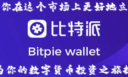 
如何将IM冷钱包中的数字资产安全转入交易所？


IM冷钱包, 转账到交易所, 数字资产安全, 加密货币交易
/guanjianci

引言：掌握IM冷钱包与交易所转账的必要性
随着区块链技术的迅猛发展，数字资产的管理与交易愈发重要。在这个虚拟货币世界中，如何安全地将资产从IM冷钱包转至交易所，成为许多投资者关心的问题。今天，我们将深入探讨这一过程，确保你的资金在转移过程中得到充分的保护。

什么是IM冷钱包？
IM冷钱包是指一种离线存储加密货币的方式。与热钱包相比，冷钱包不与互联网连接，因此具有更高的安全性。简单来说，IM冷钱包就像是你的储蓄罐，能够有效防止黑客攻击和在线诈骗。

为什么选择冷钱包？
冷钱包的安全性无疑是其最大的优势。由于不连接网络，资产在存储过程中不易受到恶意软件和网络攻击的威胁。此外，用户可以完全掌控自己的私钥，不必担心交易所被黑客入侵或关停造成的损失。

将资产转移到交易所的步骤
将资产从IM冷钱包转入交易所，虽然过程，但为了确保安全，有几步需要特别注意。

h4步骤一：准备工作/h4
ul
  li确保你的IM冷钱包可用并正常运作。/li
  li选择一个信誉良好的交易所，并确保你在该交易所有一个活跃账户。/li
  li检查该交易所支持的货币以及相应的存款地址。/li
/ul

h4步骤二：获取交易所的存款地址/h4
每个交易所都有独特的存款地址。登录你的交易所账号，找到