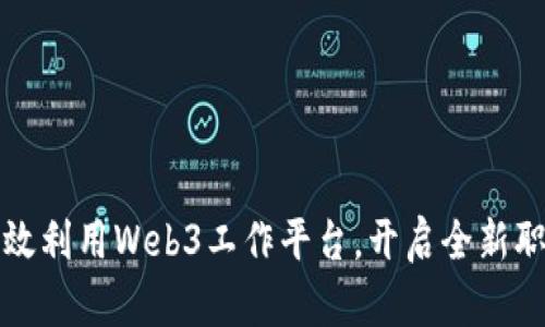 如何有效利用Web3工作平台，开启全新职业篇章
