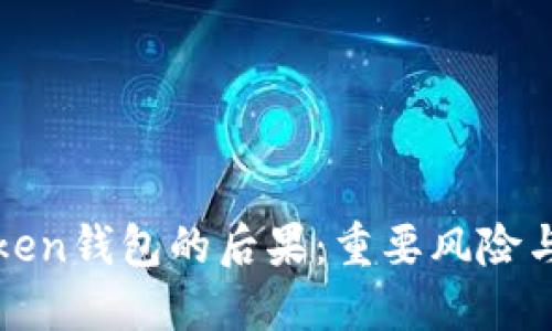 删除imToken钱包的后果：重要风险与应对策略