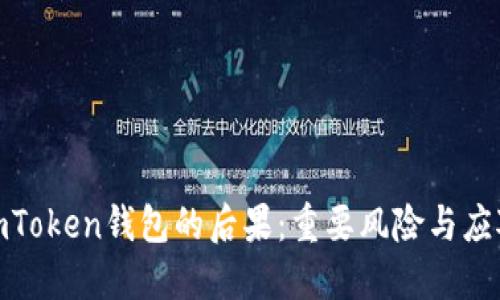 删除imToken钱包的后果：重要风险与应对策略