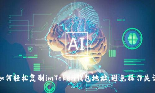 如何轻松复制imToken钱包地址，避免操作失误