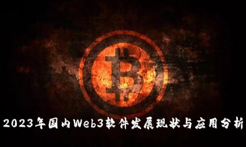 2023年国内Web3软件发展现状与应用分析