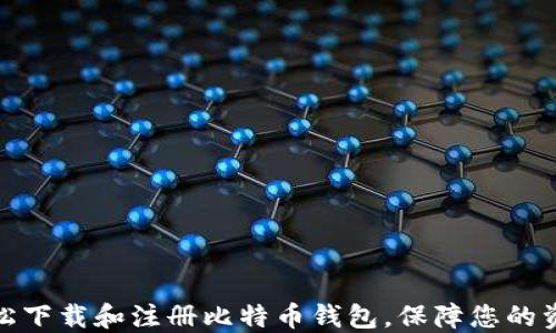 
如何轻松下载和注册比特币钱包，保障您的资金安全