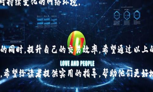 baioti如何提升ImToken TRX钱包带宽，您的交易体验/baioti

ImToken, TRX钱包, 带宽, 提升交易体验/guanjianci

一、什么是ImToken TRX钱包？

ImToken是一款在数字货币领域中备受欢迎的钱包应用，支撑多种数字资产的存储与交易。它特别适用于TRON（TRX）生态系统，让用户能够轻松管理自己的TRX资产。不过，在使用过程中，带宽问题可能会影响交易的顺畅程度和安全性。

二、TRX钱包的带宽是什么？

在TRON网络中，每笔交易的处理都需要消耗相应的带宽资源。带宽可以理解为在区块链上进行交易的“通行证”，每次发送TRX或运行智能合约时，都需要消耗带宽。如果你的带宽不足，交易将无法顺利进行，可能会造成延迟甚至失败，这无疑会影响用户的交易体验。

三、带宽不足的常见原因

用户在使用ImToken TRX钱包时，可能会遇到带宽不足的情况。这通常由以下几个原因造成：

1. **频繁交易**：如果你在短时间内进行多次交易，带宽消耗会很快达到上限。
   
2. **带宽限额**：TRON网络对用户的带宽有限制，每笔交易都需要消耗一定的带宽。如果你的账户带宽不够，自然无法执行更多的交易。
   
3. **网络拥堵**：在市场波动较大的时候，用户交易活动激增，可能会导致网络拥堵，从而影响带宽的使用效果。

4. **持续娱乐使用**：在观看直播、玩游戏等活动中，带宽也会被占用，从而影响交易。

四、如何提升ImToken TRX钱包的带宽？

想要改善ImToken TRX钱包的带宽问题，用户可以尝试以下几种方法：

h41. 购买带宽/h4
在TRON网络中，用户可以通过TRX购买带宽。将一定量的TRX转入网络后，可以自如地进行交易而不受带宽限制。这种方式简单直接，但需要用户提前做好资金规划。

h42. 贷款带宽/h4
TRON还提供了借贷带宽的功能。用户可以从他人那里借用带宽以满足短期交易的需求。这是一种灵活的方式，能够在紧急情况下为用户解决燃眉之急。

h43. 积累带宽/h4
通过持有TRX，用户可以逐渐累积带宽。TRON网络会根据用户持有的TRX数量，给予一定的带宽奖励。坚持持有并参与生态活动，能够让你享受到更多的带宽。

h44. 管理账户活动/h4
合理安排交易，避免在网络繁忙时进行交易，也是提升带宽使用效率的一种策略。用户可以查看市场动态，选择在低峰时段进行交易，从而减少带宽消耗的同时提高成功率。

五、其他建议

除了以上方法，用户还可以通过以下途径进一步自己的交易体验：

h41. 使用轻钱包/h4
轻钱包是易于使用且对资源要求较低的钱包选择。它可以有效减少带宽和存储的需求，同时保持交易的高效性。

h42. 参与社区活动/h4
积极参与TRON社区活动，这是获取额外资源的好途径。例如，通过参与官方的活动和空投，你可能会获得更多的TRX，进而提高你的带宽。

h43. 提高技术意识/h4
了解区块链技术的基本原理和如何网络使用可以为用户带来更大的便利。关注新技术和更新，能够帮助你应对持续变化的网络环境。

六、总结

ImToken TRX钱包的带宽问题关乎到每一个用户的交易体验。通过合理的管理和策略，用户能够在保障安全的同时，提升自己的交易效率。希望通过以上的分析和建议，能够帮助您更好地利用ImToken TRX钱包，享受无忧的数字资产管理和交易体验。

这篇文章以用户痛点为导向，涵盖了ImToken TRX钱包的基本概念、带宽的重要性以及提升带宽的多种方法。希望给读者提供实用的指导，帮助他们更好地管理和使用钱包。