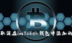 如何取消在imToken钱包中添
