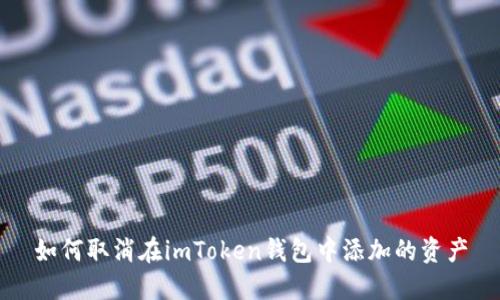 如何取消在imToken钱包中添加的资产