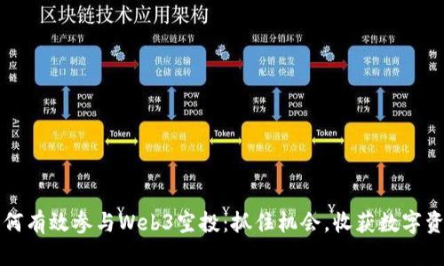 如何有效参与Web3空投：抓住机会，收获数字资产