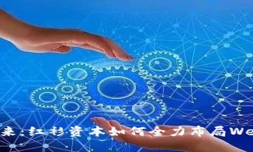 掌握未来：红衫资本如何全力布局Web3生态