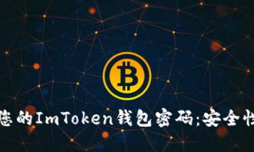 如何选择和管理您的ImToken钱包密码：安全性与便捷性的平衡