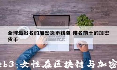 
揭秘女神Web3：女性在区块链与加密世界的崛起