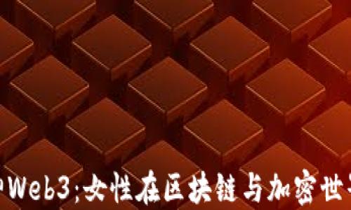 
揭秘女神Web3：女性在区块链与加密世界的崛起