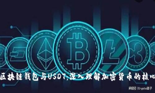 区块链钱包与USDT：深入理解加密货币的核心