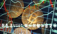 区块链钱包与USDT：深入理解加密货币的核心