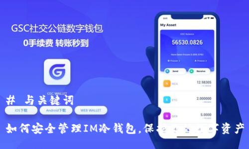 # 与关键词

如何安全管理IM冷钱包，保护你的数字资产