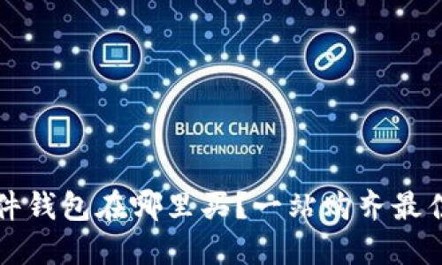 比特币硬件钱包在哪里买？一站购齐最佳选择指南