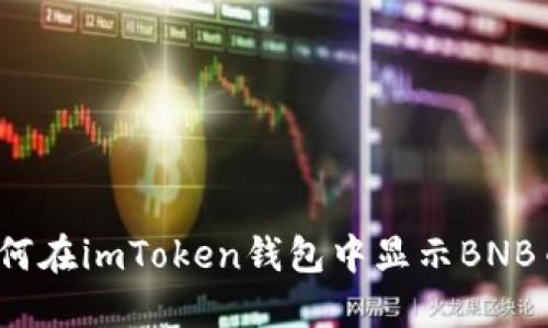 如何在imToken钱包中显示BNB币？