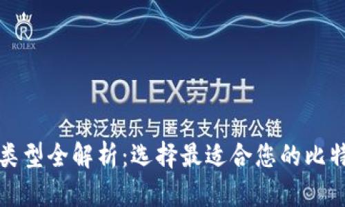 比特币钱包类型全解析：选择最适合您的比特币存储方案