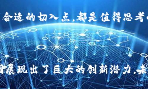    探索西雅图的Web3生态：创新、创业与挑战  / 

 guanjianci  西雅图, Web3, 区块链, 创新  /guanjianci 

### 内容主体大纲

1. **引言**
   - 什么是Web3
   - 为什么选择西雅图作为Web3的中心

2. **西雅图的区块链发展历程**
   - 西雅图的科技背景
   - 初期的区块链项目
   - 主要的区块链企业与创新者

3. **Web3的关键技术**
   - 区块链技术概述
   - 自主身份与去中心化应用（DApps）
   - 智能合约的作用与应用

4. **西雅图的Web3生态系统**
   - 孵化器与加速器
   - 大学与研究机构的支持
   - 投资环境及风险投资机构

5. **成功案例分析**
   - 知名的Web3项目与企业
   - 他们的创新与影响   

6. **面临的挑战与机遇**
   - 法规与政策环境
   - 技术障碍与用户接受度
   - 市场竞争与创新瓶颈

7. **未来展望**
   - 西雅图的Web3未来趋势
   - 对其他城市的影响与借鉴

8. **结论**
   - 西雅图在Web3领域的潜力

### 详细内容

#### 1. 引言

什么是Web3
Web3是互联网发展的新阶段，强调去中心化、用户控制和自主性。与传统的Web2相比，Web3使用区块链技术，使用户能够拥有和控制自己的数据，同时还为开发者提供了开放的平台，从而推动了更创新的应用与服务。Web3包括多个核心概念，如去中心化金融（DeFi）、非同质化代币（NFT）和去中心化应用（DApps），这些都是基于区块链技术的应用场景。

为什么选择西雅图作为Web3的中心
西雅图不仅是美国科技的重镇，还拥有丰富的区块链技术人才和创新氛围。这里是许多大型企业的总部所在地，比如亚马逊和微软，促使了技术的快速发展。此外，西雅图还拥有知名大学，如华盛顿大学，培养了大量科技人才。这样的环境为Web3的发展提供了得天独厚的条件。

#### 2. 西雅图的区块链发展历程

西雅图的科技背景
西雅图是美国西北部一个充满活力的科技城市。早在互联网兴起之初，这里就已经开始形成强大的技术产业基础。随着区块链技术的出现，西雅图迅速抓住机遇，成为相关研究与开发的重要地区。

初期的区块链项目
最早的区块链项目如Safeway和Holochain等，展现了区块链在供应链管理和数据存储等方面的潜力，从而吸引了一批开发者来到这个城市。

主要的区块链企业与创新者
近年来，一些头部区块链企业如LayerX、Botchain和XRP等在西雅图扎根，推动了地区内的区块链产业发展。此外，大量的创业公司也在不断涌现，他们专注于Web3的各个领域，为整个行业注入了新的活力。

#### 3. Web3的关键技术

区块链技术概述
区块链是Web3的基础技术，其核心在于去中心化的数据管理方式。每一块链的记录都是不可更改的，这确保了数据的安全性和透明性，解决了传统中心化系统中频繁出现的问题。

自主身份与去中心化应用（DApps）
在Web3中，用户可以拥有和控制自己的数字身份。这一特性降低了虚假身份和欺诈行为的发生。同时，去中心化应用（DApps）允许开发者在链上构建应用，无需依赖于中央服务器，提升了系统的可靠性。

智能合约的作用与应用
智能合约是运行在区块链上的自动化协议，能够在特定条件成立时执行合约条款。这种自动化与透明的特性大大减少了交易成本与时间，推动了Web3的发展。

#### 4. 西雅图的Web3生态系统

孵化器与加速器
西雅图有众多支持新兴企业的孵化器和加速器，如Techstars和WeWork Labs，这些机构提供资金、指导和资源，帮助Web3项目快速成长。

大学与研究机构的支持
华盛顿大学及其计算机科学与工程专业在Web3领域的研究为当地的企业提供了强大的理论支持和人才来源。实验室、研究中心的设立，促进了学术界与产业界的互动。

投资环境及风险投资机构
西雅图涌现出一批投资机构，专注于早期Web3项目的投资，这也助力了创新型企业的融资与发展。这些风险投资机构不仅提供资金，还带来丰富的经验和行业资源。

#### 5. 成功案例分析

知名的Web3项目与企业
西雅图的Web3项目中，不乏一些知名的成功案例，如Zapper和Origin Protocol等。这些项目不仅推动了技术创新，还影响了整个行业的发展趋势。

他们的创新与影响
这些企业的成功主要归功于其在技术创新和市场需求上的敏锐洞察力，从而在竞争中立于不败之地。其成果也为其他创业者提供了丰富的经验和教训。

#### 6. 面临的挑战与机遇

法规与政策环境
尽管Web3发展迅速，但法律法规的滞后也给企业带来了一定困扰。不同国家和地区对区块链的态度各异，西雅图的企业需要在合规的前提下进行推动。

技术障碍与用户接受度
技术的复杂性以及用户的学习成本，成为Web3普及的两个主要障碍。西雅图的企业需要通过更友好的界面和完善的用户体验来提升接受度。

市场竞争与创新瓶颈
Web3市场竞争日趋激烈，众多项目争相登场，导致创新常常停滞不前。只有不断追求创新，才能在行中立足。

#### 7. 未来展望

西雅图的Web3未来趋势
随着技术的不断成熟，Web3将在西雅图继续蓬勃发展。我们可以预计到，越来越多的企业和个人将加入这一生态，推动各类应用的落地。

对其他城市的影响与借鉴
西雅图的成功经验不仅为自身发展打下基础，也值得其他城市借鉴。通过构建良好的生态系统和不断的技术创新，Web3的未来将更加美好。

#### 8. 结论

综上所述，西雅图在Web3领域有着独特的优势和无限的潜力。在未来的岁月里，西雅图作为Web3创新中心的地位将进一步巩固，吸引更多创业者和投资者参与其中。我们期待，通过不断的努力与协作，Web3在西雅图的未来将更加光明。

### 相关问题

1. **什么是Web3，它为何重要？**
2. **西雅图的区块链产业如何影响全球市场？**
3. **Web3技术的未来发展趋势是什么？**
4. **如何在Web3环境中保障用户的隐私与安全？**
5. **西雅图的企业如何应对Web3面临的挑战？**
6. **Web3如何重新定义我们的经济与社会？**

接下来将详细介绍每个问题。每个问题大约600字左右，围绕其主要内容进行深入分析。请让我们开始吧！ 

### 1. 什么是Web3，它为何重要？

Web3的定义与背景
Web3代表着“Web的第3个阶段”，它是互联网发展的一个新纪元，与Web1.0、Web2.0形成鲜明对比。Web1.0是信息静态网页，用户主要是信息的消费者；Web2.0则是社交媒体和用户生成内容的崛起，使得用户不仅能消费内容，还能参与内容的创造和分享。而Web3则进一步向去中心化、自治化的方向发展。

Web3的重要性
Web3的重要性在于其为用户提供了更大的控制权和所有权。通过去中心化的技术，使用户能够直接控制自己的数据和资产，而不再依赖于中心化平台。此外，Web3促进了透明度和信任，区块链技术为经济活动构建了不可篡改的记录，减少了对中介的需求，从而降低了成本，提高了效率。

社会与经济转型的可能性
Web3不仅是技术层面的转型，还有助于社会与经济模式的重构。例如，去中心化金融（DeFi）让人们能够在没有银行的情况下进行金融交易，打破了传统金融体系的壁垒；同时，非同质化代币（NFT）为艺术家、创作者提供了全新的收入方式，让他们能直接从作品中获利。这样的转型对于全球经济都是显著的。

Web3在各行各业的应用
Web3的应用遍及各个行业，包括金融、艺术、游戏和治理等。通过区块链和智能合约，能够实现更高效的资产管理、透明的供应链管理以及更公正的社会治理。因此，Web3不仅是技术的进步，更是在重构我们生活方式及商业模式的巨大发展。

### 2. 西雅图的区块链产业如何影响全球市场？

西雅图的科技背景与全球地位
西雅图长久以来在科技圈中的地位无可取代，其背后是多所顶尖大学和技术公司的支持。亚马逊、微软等巨头不仅推动了当地的经济发展，也促进了区块链技术的探索。而这样的生态环境，使得西雅图能够在全球市场上占有一席之地。

全球视野中的Web3创新
许多来自西雅图的初创公司正积极参与Web3的开发建设，他们在去中心化应用、数字资产与避险金融产品等领域不断发掘新的应用场景。他们的创新与尝试，不仅推动了西雅图的经济发展，也在全球范围内引起了连锁反应。其他城市和国家逐渐意识到Web3的重要性，纷纷开始投入资源推动区域内的创新。

从西雅图走向世界的成功案例
具体来说，一些西雅图的企业如Hashgraph和Hyperledger已成为国际上区块链协作平台的标杆，很大程度上助力了全球技术共享。通过这些成功的企业和项目，西雅图不仅在技术上实现了突破，也在全球市场中提升了其影响力。

对全球区块链法规制定的影响
西雅图企业在区块链合规方面的探索与实践，为其他地区制定相关法规提供了参考。例如，西雅图的一些项目尝试与政府合作，共同研究区块链在公共服务和数据透明方面的应用，这种示范效应有助于改善全球范围内的区块链法规环境，促进全球市场的良性发展。

### 3. Web3技术的未来发展趋势是什么？

Web2.0到Web3的转变
随着科技的进步，用户对网络的要求也在不断提高。在Web3中，用户期待更高的隐私保护、数据安全性和控制权。未来，Web3技术将逐渐取代一些Web2.0的现有模式，以满足用户对于安全、私密和公平的追求。

去中心化应用的兴起
去中心化应用（DApps）将是Web3的主要推动力。随着技术的成熟和用户接受度的提高，DApps将在金融、社交、游戏等多个领域展现出更大的潜力。开发者和企业需要注重用户体验和界面的友好性，以便让更多的用户接触到Web3应用。

跨链技术的发展
跨链技术将成为未来Web3的重要发展趋势，解决不同区块链之间的数据孤岛问题。通过跨链桥，用户将能够在不同区块链之间自由交换价值，促进整个生态的繁荣。

法规与合规的发展
在Web3的发展过程中，法律法规也将不断演进，以适应去中心化的特点及其带来的新挑战。各国政府均在探讨如何制定有效的法律框架，保障用户权益，同时又不限制创新。因此，Web3的未来也将密切与全球领域法规调整息息相关。

### 4. 如何在Web3环境中保障用户的隐私与安全？

Web3隐私保护的必要性
随着数据泄露和隐私侵犯案件频发，用户对个人数据的安全性越来越重视。Web3所主张的去中心化理念在一定程度上提升了隐私保护的强度，但仍需要认真对待这一问题。

区块链的透明性与隐私保护的矛盾
区块链技术虽然具备透明性，但用户在使用时需小心个人隐私的泄露。未来的Web3项目必须在区块链的透明性与用户隐私之间找到一个平衡点，确保个人信息的匿名性，同时又能实现数据的有效共享。

增强型隐私保护技术的发展
一些技术如零知识证明（ZKP）等已经开始应用于Web3中，以确保用户的身份和交易信息可以被验证但不泄露具体内容。这类技术的推广，能够为用户带来更高程度的隐私保护。

用户教育和安全性的提升
除了技术手段，用户自身的隐私保护意识也至关重要。企业需要加强用户的安全教育，提高其防范意识，帮助用户更好地保护其个人数据。组织网络安全讲座、工作坊，分享如何安全使用Web3应用，也将助力提升安全性。

### 5. 西雅图的企业如何应对Web3面临的挑战？

理解市场需求与用户反馈
西雅图的Web3企业需认真听取市场需求，关注用户反馈，确保产品开发能够以用户为中心。这不仅是应对挑战的方法，更是让企业长期发展的基础。

保持技术的敏感性与创新
为了应对市场竞争与技术迅速变化，企业必须注重研发与创新。定期进行技术更新和迭代，将有助于企业保持竞争力。还可以通过与高校及研究机构的合作，获取前沿研究的支持。

合规与法规的适应能力
面对不断变化的法规和政策环境，企业需要增强对合规性的重视。定期邀请法律顾问或与行业协会进行沟通，确保在合规风险方面保持敏感性。企业还应积极参与协会和论坛，为行业自律和合规的制定贡献力量。

提升团队的能力与素质
企业需要重视团队人才的培养和引进。建立多元化的团队，拥有跨学科的知识背景将助力企业在复杂环境中取得更好的应对能力。通过持续培训和学习提升团队素质，确保每位团队成员都具备应对Web3挑战的能力。

### 6. Web3如何重新定义我们的经济与社会？

Web3对经济模式的影响
Web3的核心理念是去中心化，它促使人们开始探讨如何在没有中心化机构的干预下，实现更加公平的经济模式。去中心化金融（DeFi）正在迅速崛起，挑战传统金融体系。这种新型经济模式不仅为个人用户提供了更多选择，也增强了金融市场的竞争性。

社会结构的重组
随着Web3的普及，传统的社会关系结构也可能被重构。人们不仅是在经济上实现去中心化，在社区治理、资源共享等方面，Web3也将赋予个体更大的参与权。让用户能够参与到决策之中，推动形成边界更模糊、参与度更广的互助社群。

影响环境与可持续发展
Web3应用的推广也可能促进可持续发展。去中心化的能源市场，让用户能够共享和交易可再生能源。这不仅是经济模式的转型，也是对社会可持续理念的支持。

挑战与机遇共存
Web3所带来的改变必定会引发社会与经济双方面的挑战。无论是在转型过程中如何平衡用户权益与市场发展的关系，还是如何在新兴技术与传统框架之间找到合适的切入点，都是值得思考的问题。但是，这种转型也是机会的开始，能让我们进入一个更加民主和开放的互联网时代。

### 总结

通过以上问题的深入探讨，我们不仅可以更好地理解Web3的本质和发展潜力，也能全面把握西雅图在这一领域的重要角色。作为Web3技术的重要实践地，西雅图展现出了巨大的创新潜力。未来，我们期待Web3能够在全球范围内带来更大变化与革命。