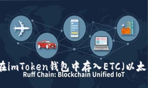 如何在imToken钱包中存入ETC（以太经典）
