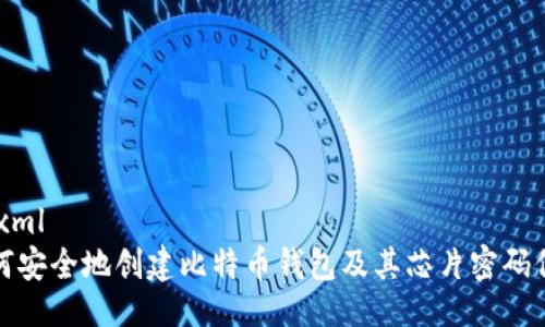 ```xml
如何安全地创建比特币钱包及其芯片密码保护