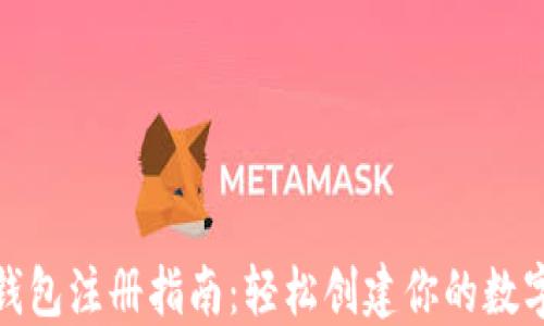 
imToken钱包注册指南：轻松创建你的数字资产帐户