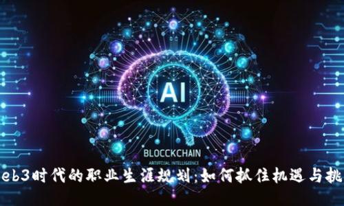 Web3时代的职业生涯规划：如何抓住机遇与挑战